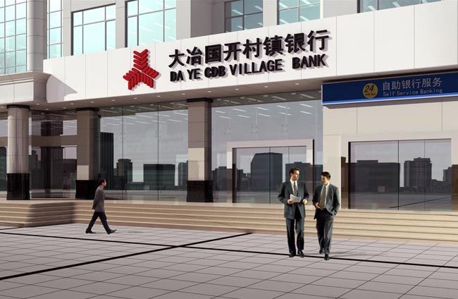 大(dà)冶國(guó)開(kāi)村(cūn)鎮銀(yín)行(xíng)