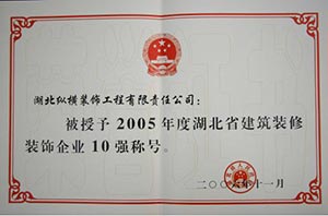 湖(hú)北(běi)省建築裝飾裝修企業(yè)十強稱号