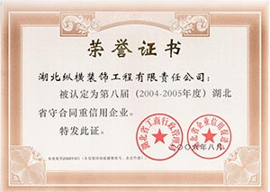 湖(hú)北(běi)省守合同重信用(yòng)榮譽證書(shū)