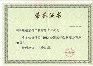 全國(guó)裝飾企業(yè)綜合實力五十強稱号