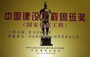 中國(guó)建設工(gōng)程魯班獎