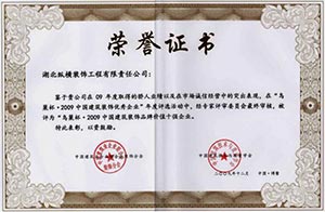 中國(guó)建築裝飾優秀企業(yè)十強